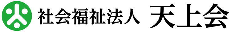  社会福祉法人 天上会
