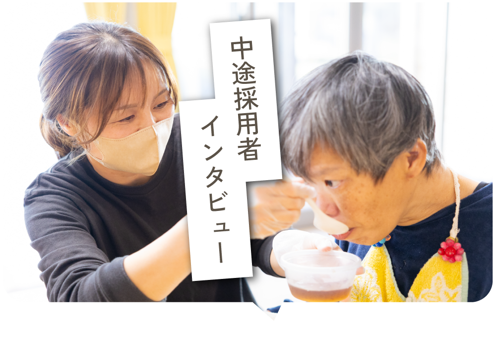 中途採用者インタビュー