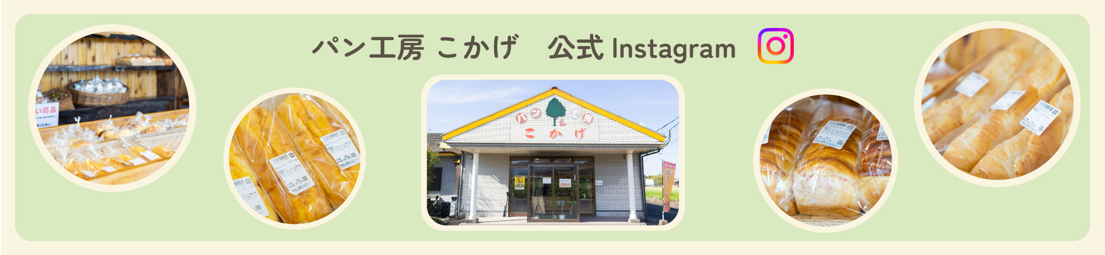 パン工房 こかげ 公式インスタグラム