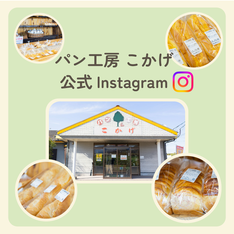 パン工房 こかげ 公式インスタグラム