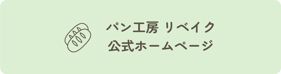 パン工房リベイク 公式ホームページ