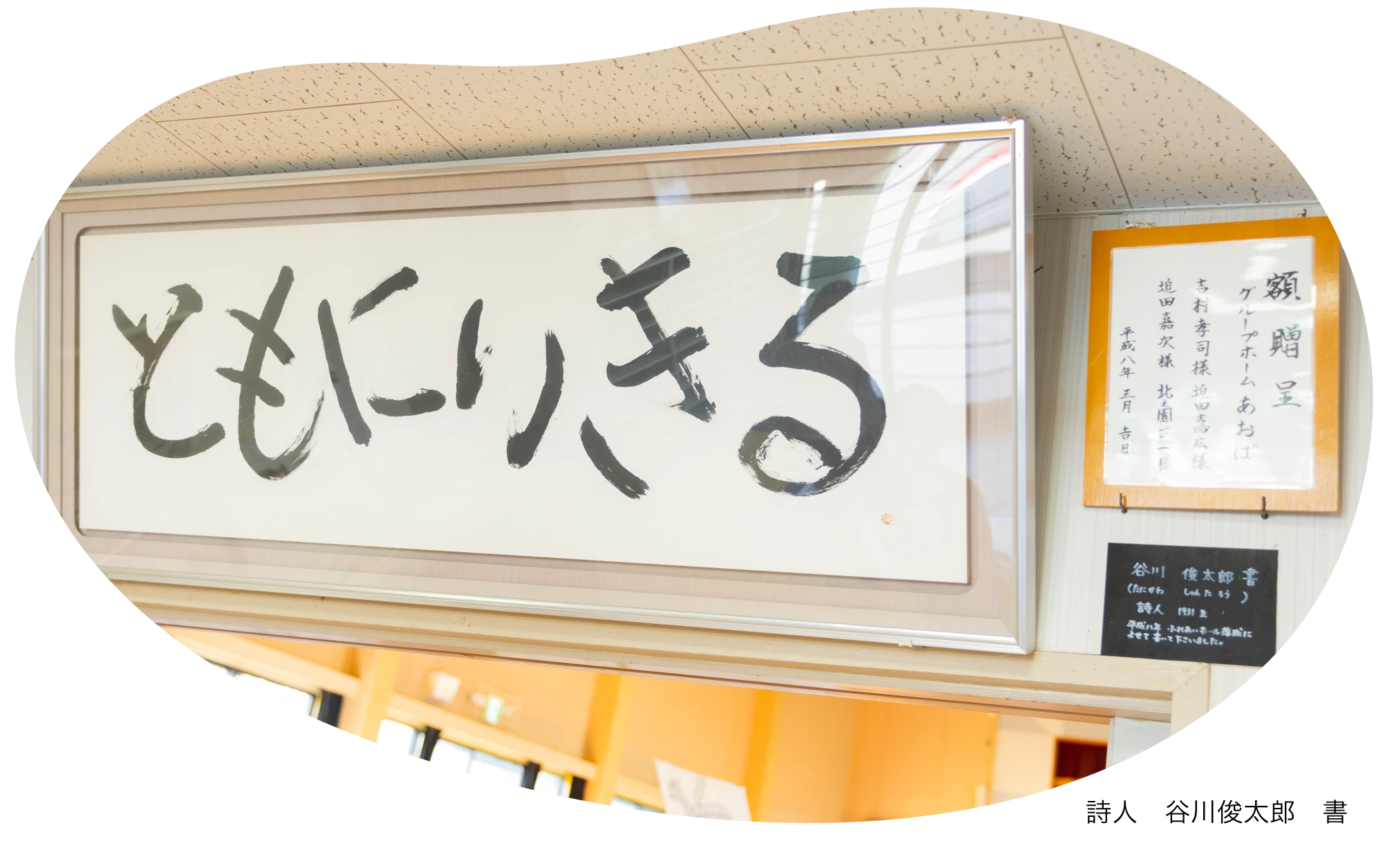 共に生きる