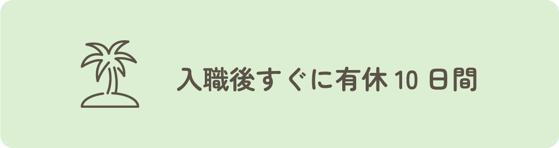 入職後すぐに有休10日間