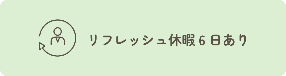 リフレッシュ休暇6日あり