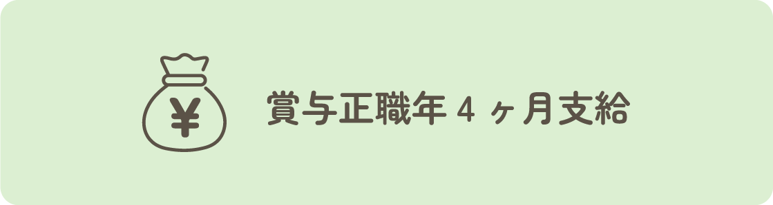 賞与正職年4ヶ月支給