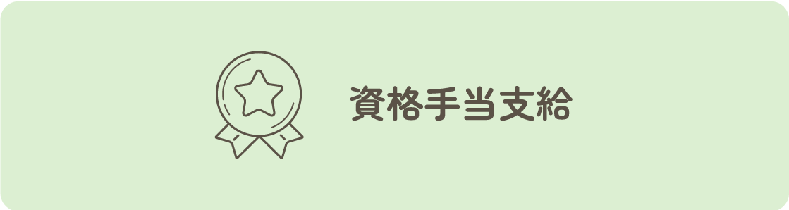 資格手当支給