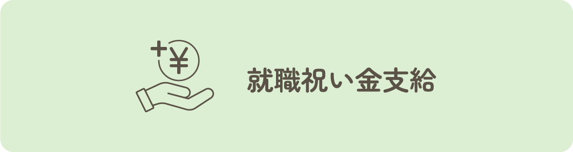 就職祝い金支給