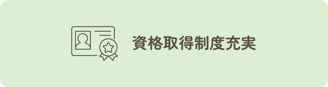 資格取得制度充実
