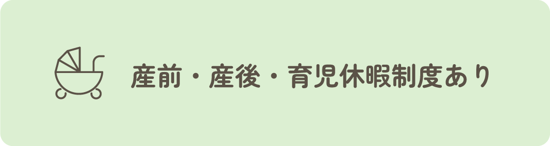 産前・産後・育児休暇制度あり
