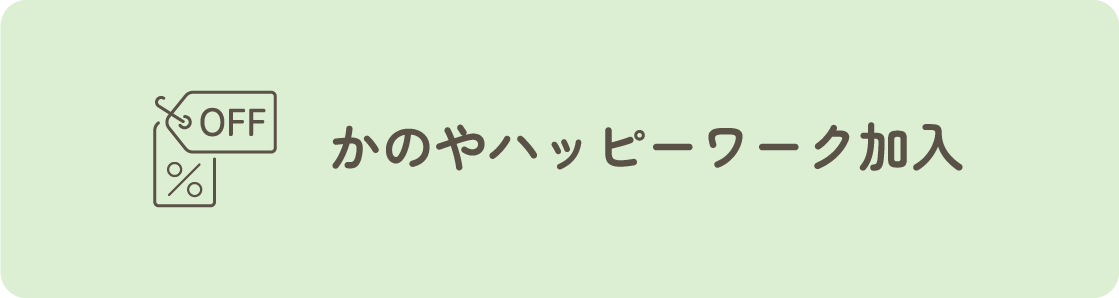 かのやハッピーワーク加入