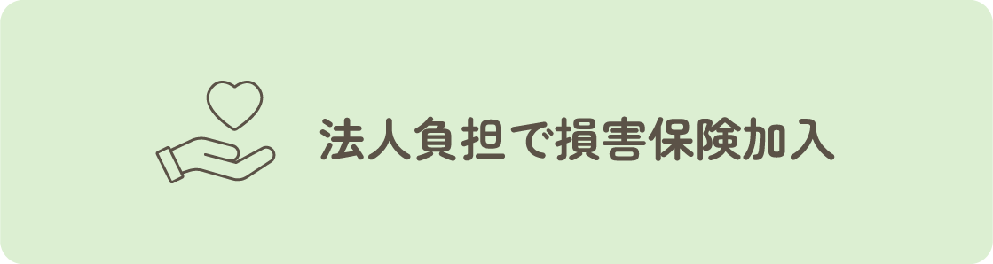 法人負担で損害保険加入