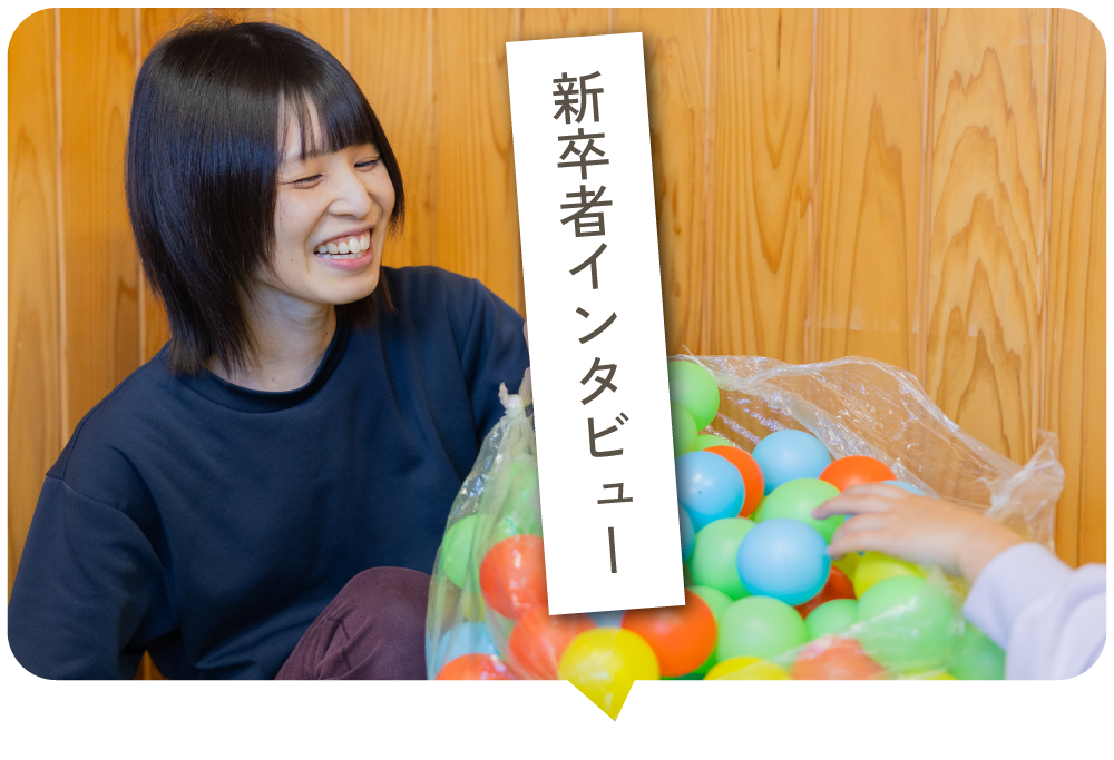 新卒者インタビュー